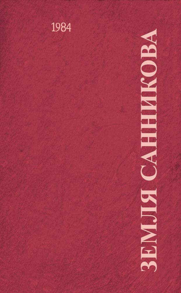 Земля Санникова : Науч.-фантаст. роман