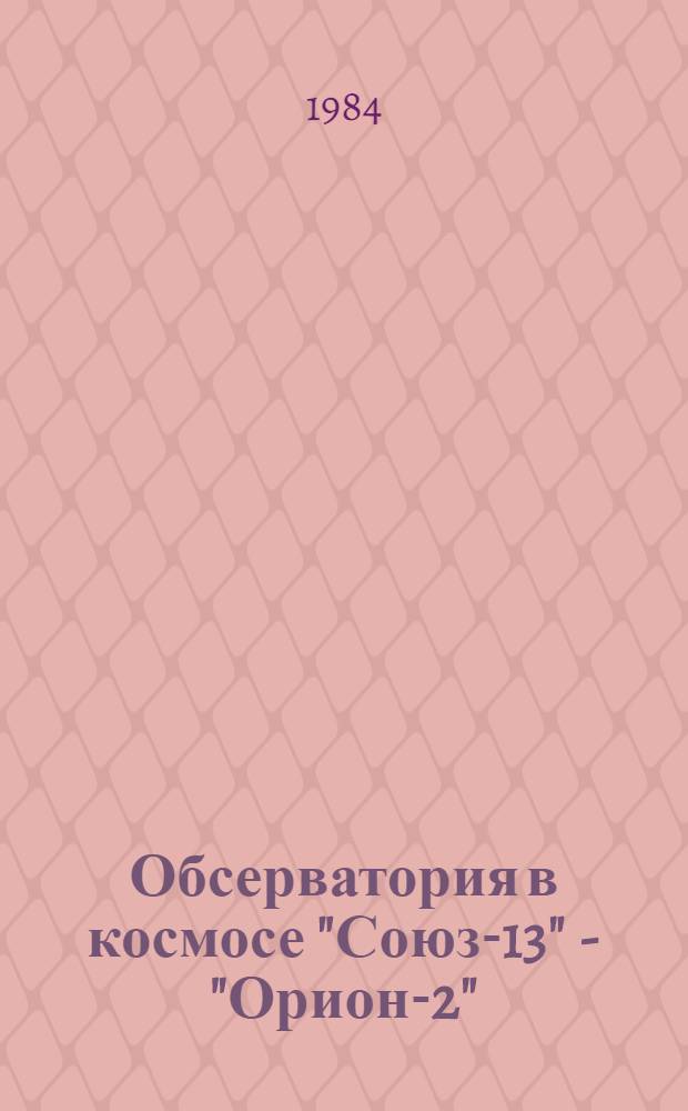 Обсерватория в космосе "Союз-13" - "Орион-2"