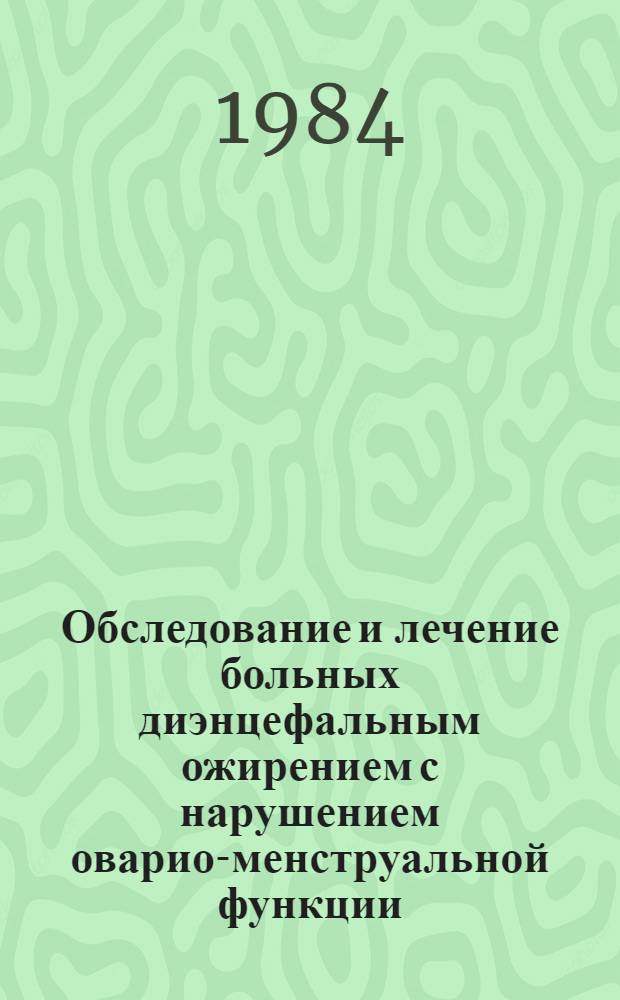 Обследование и лечение больных диэнцефальным ожирением с нарушением оварио-менструальной функции : Метод. рекомендации