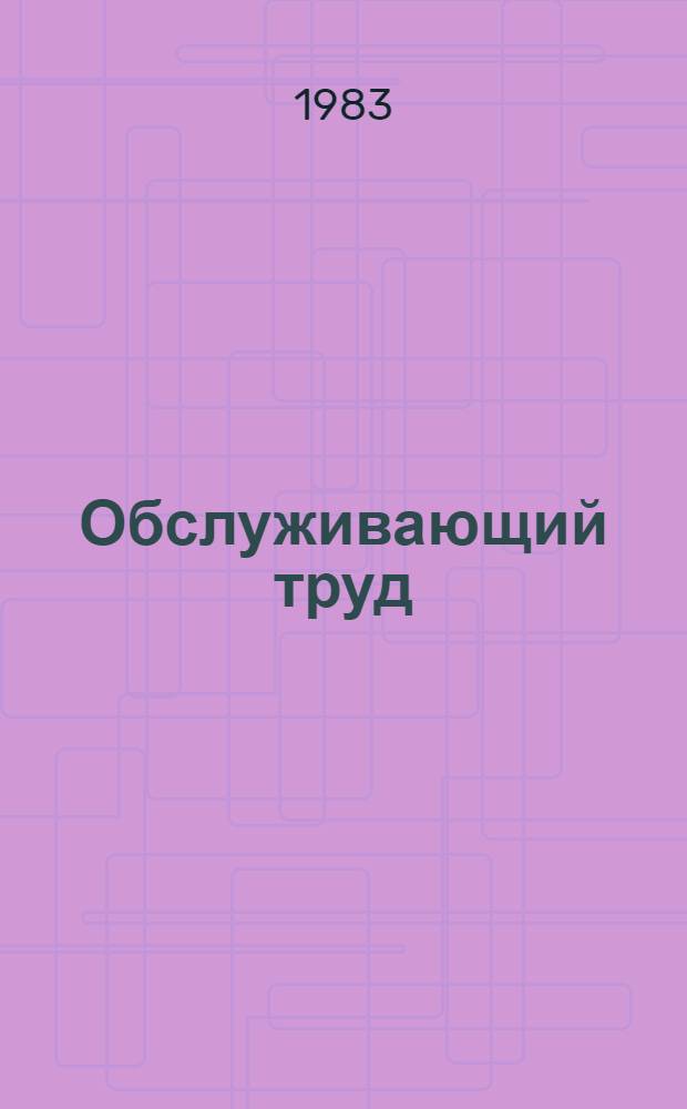 Обслуживающий труд : VI кл. : Метод. рекомендации для учителей сел. шк