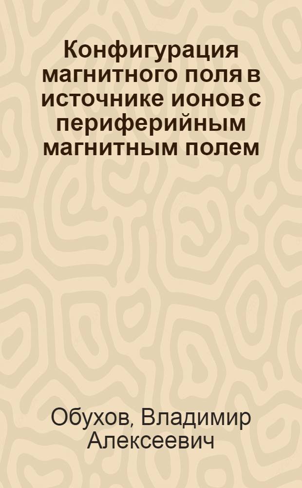 Конфигурация магнитного поля в источнике ионов с периферийным магнитным полем
