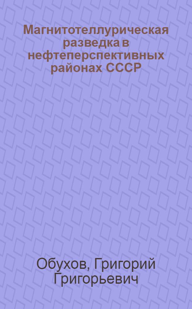 Магнитотеллурическая разведка в нефтеперспективных районах СССР
