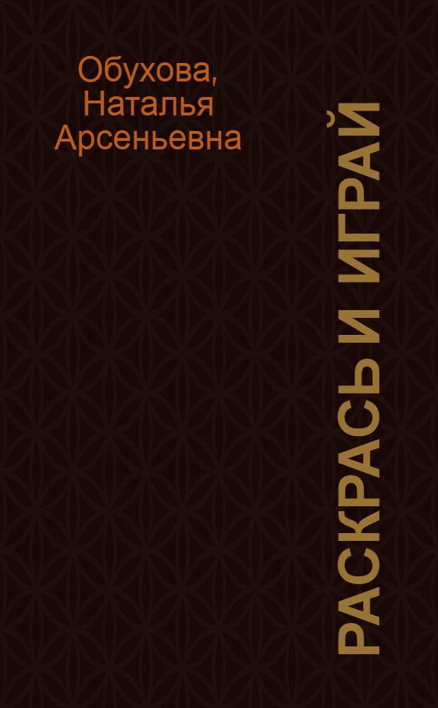 Раскрась и играй : Альбом с игровыми занятиями и рис. для раскрашивания : Для мл. шк. возраста