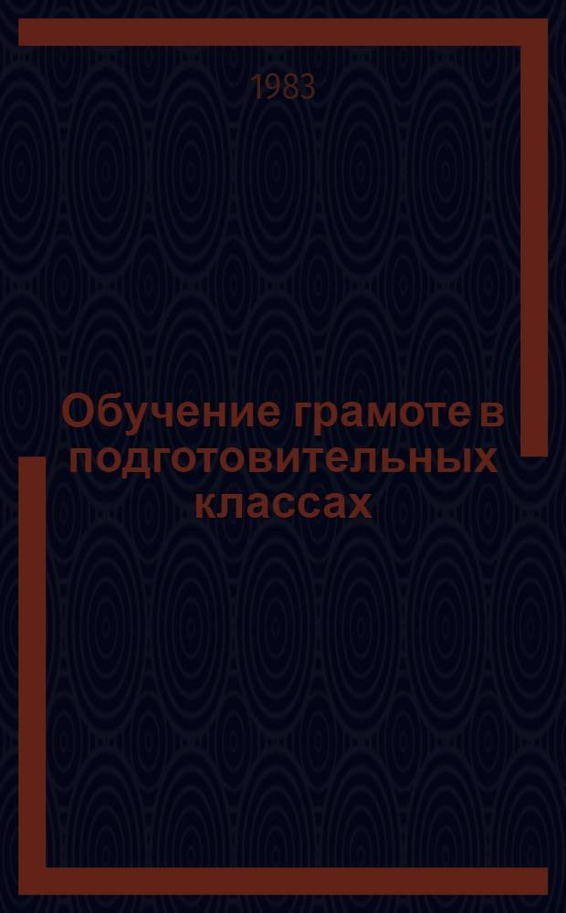 Обучение грамоте в подготовительных классах : Метод. рекомендации к букварю
