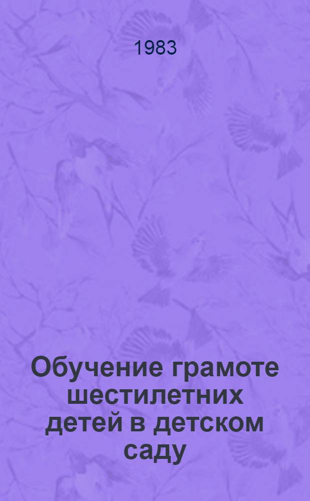 Обучение грамоте шестилетних детей в детском саду : Типовые метод. рекомендации