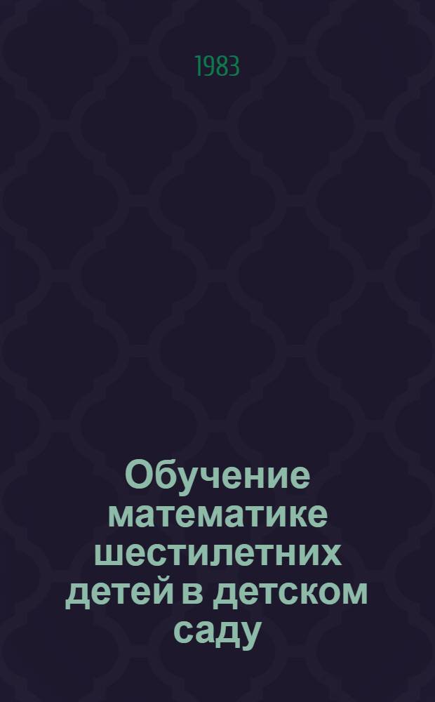 Обучение математике шестилетних детей в детском саду : Типовые метод. рекомендации