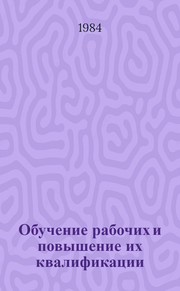 Обучение рабочих и повышение их квалификации : Сб. ст.