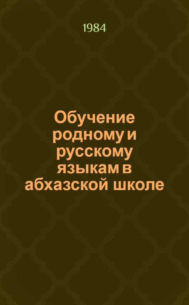 Обучение родному и русскому языкам в абхазской школе : Вопр. лингвометодики : (Сб. тр.)