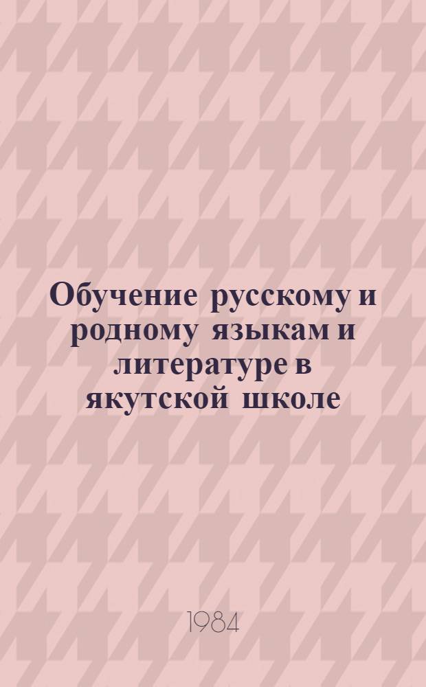 Обучение русскому и родному языкам и литературе в якутской школе : Сб. ст