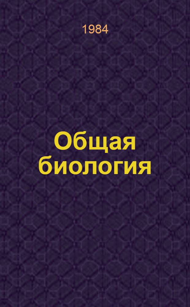 Общая биология : Учеб. для иностр. военнослуж., воен.-мед. вузов