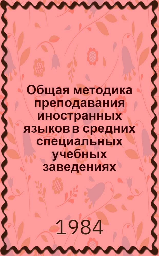 Общая методика преподавания иностранных языков в средних специальных учебных заведениях : Учеб.-метод. пособие