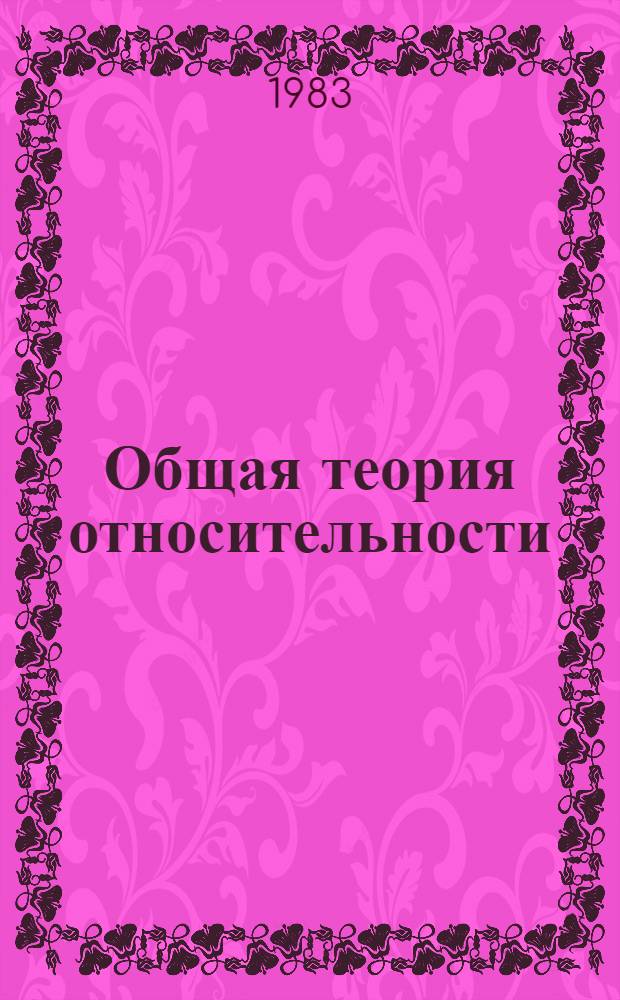 Общая теория относительности