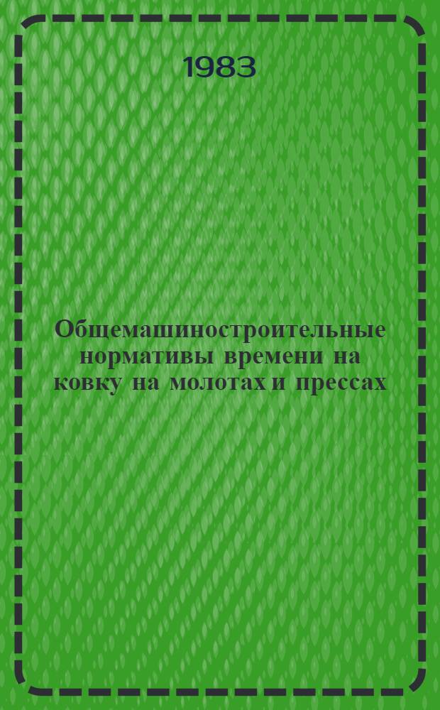 Общемашиностроительные нормативы времени на ковку на молотах и прессах