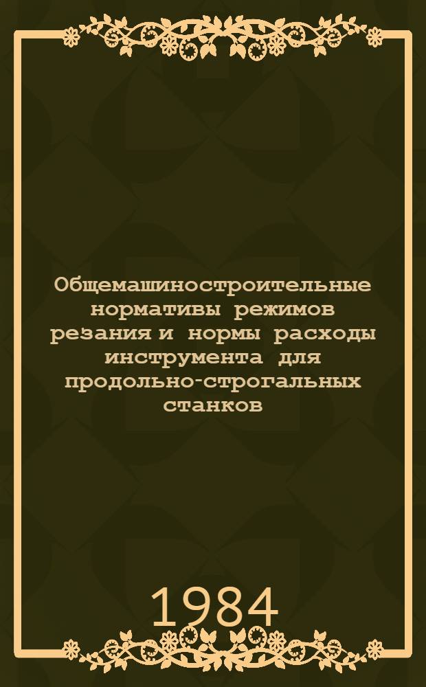 Общемашиностроительные нормативы режимов резания и нормы расходы инструмента для продольно-строгальных станков. Резцы твердосплавные и быстрорежущие : Временные : Утв. М-вом станкостроит. и инструм. пром-сти 29.12.83