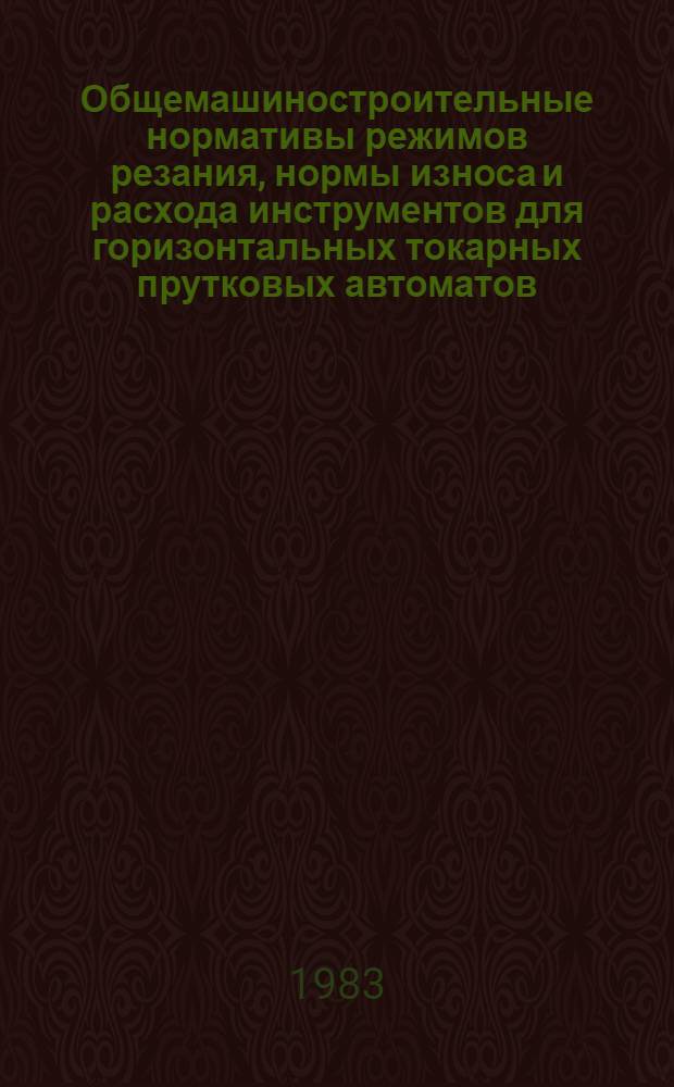 Общемашиностроительные нормативы режимов резания, нормы износа и расхода инструментов для горизонтальных токарных прутковых автоматов : (Временные) : Утв. М-вом станкостроит. и инструм. пром-сти 29.12.82