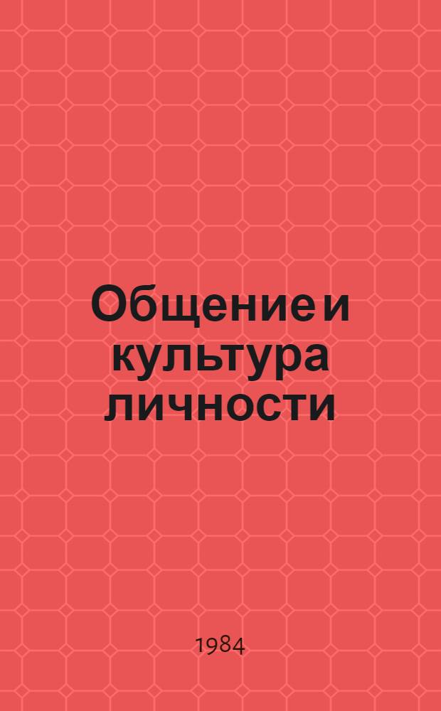 Общение и культура личности : Сб. ст