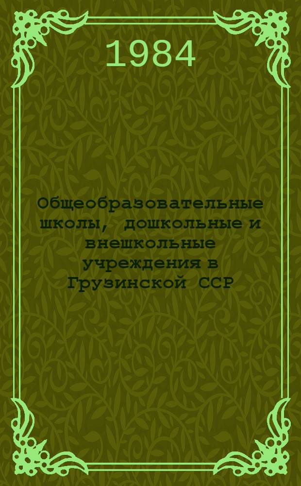 Общеобразовательные школы, дошкольные и внешкольные учреждения в Грузинской ССР : Стат. сб