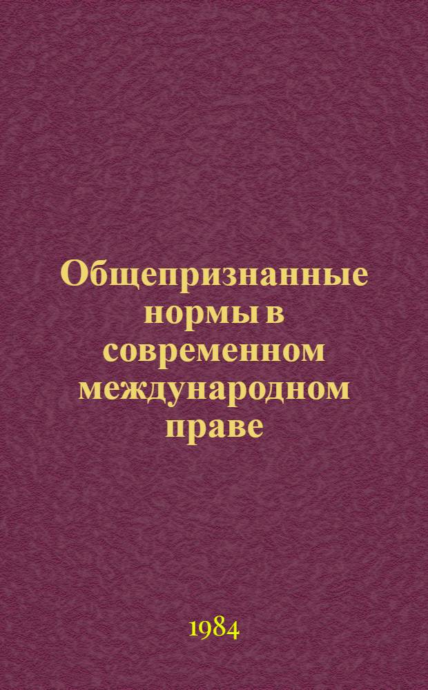 Общепризнанные нормы в современном международном праве