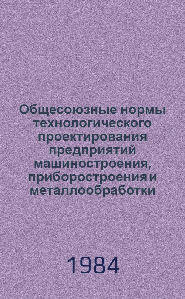 Общесоюзные нормы технологического проектирования предприятий машиностроения, приборостроения и металлообработки : Литейные цехи и склады шихтовых и формовоч. материалов : ОНТП 07-83/Минавтопром : Взамен ОНТП 01-74 и 02-75/Минстанкопром : Срок введ. в действие с 01.07.84