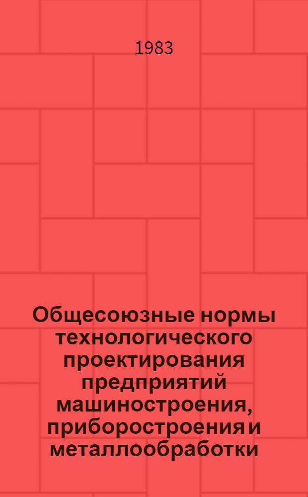 Общесоюзные нормы технологического проектирования предприятий машиностроения, приборостроения и металлообработки : Окрасоч. цехи : ОНТП 03-83/Минавтопром : Срок введ. в действие 01.07.83