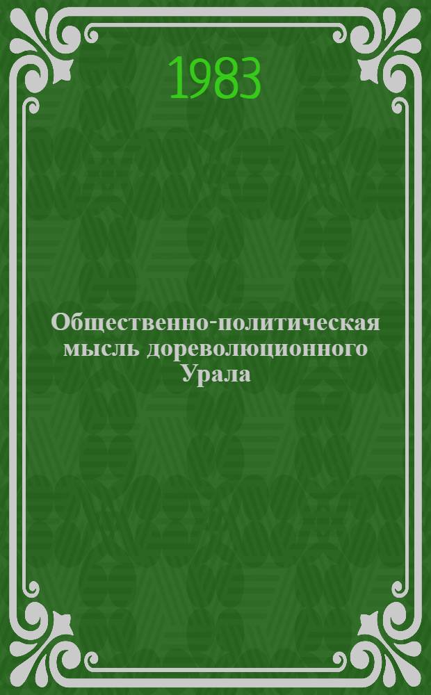 Общественно-политическая мысль дореволюционного Урала : Сб. науч. тр