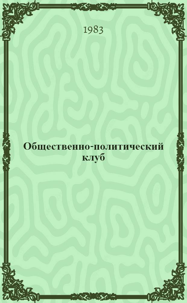Общественно-политический клуб : Метод. разраб. : В помощь клуб. работникам