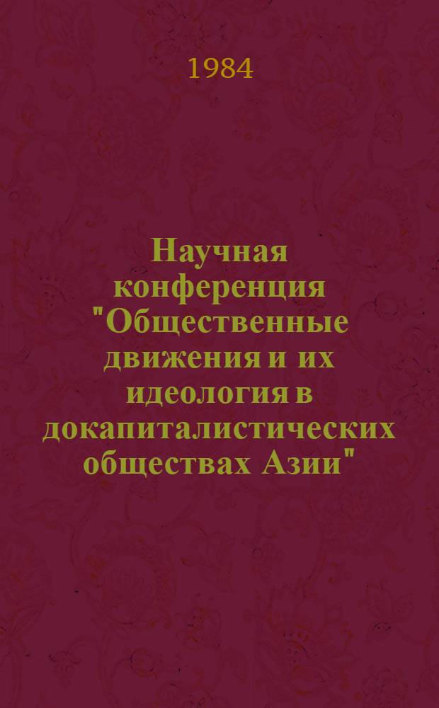 Научная конференция "Общественные движения и их идеология в докапиталистических обществах Азии" : Тезисы