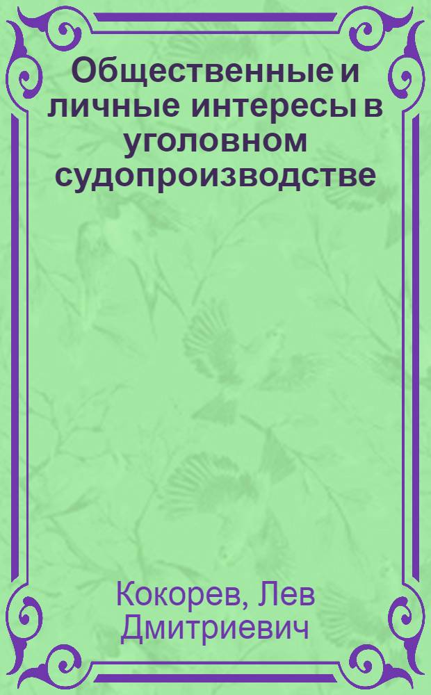 Общественные и личные интересы в уголовном судопроизводстве