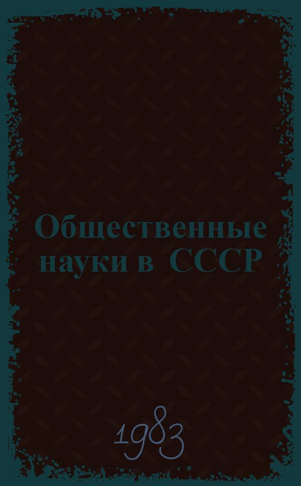Общественные науки в СССР : РЖ: Серия 1.5, История : Предм. указ. за 1973-1982 гг