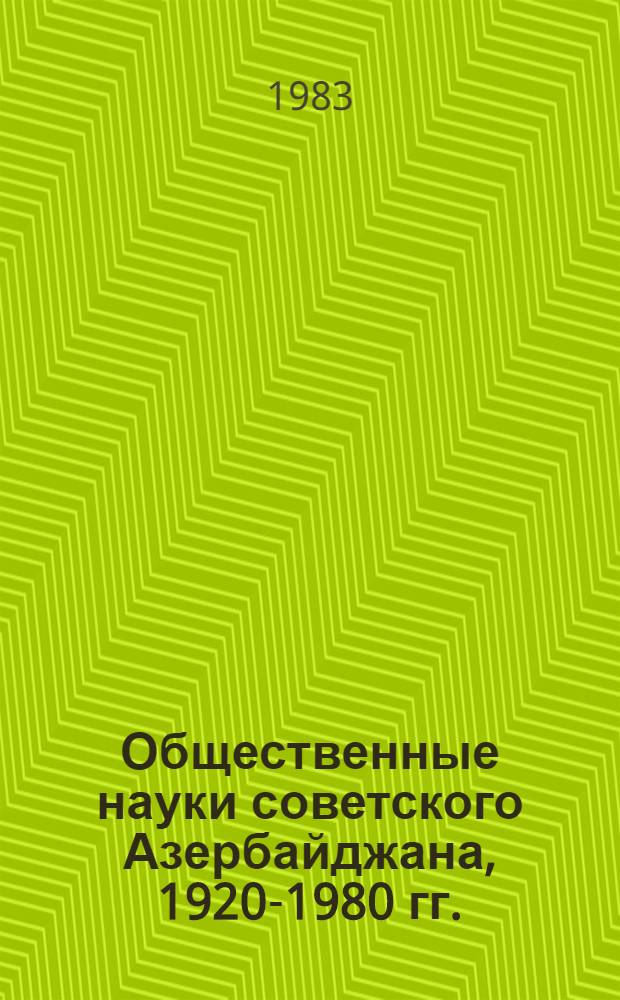 Общественные науки советского Азербайджана, 1920-1980 гг. : Библиогр. указ