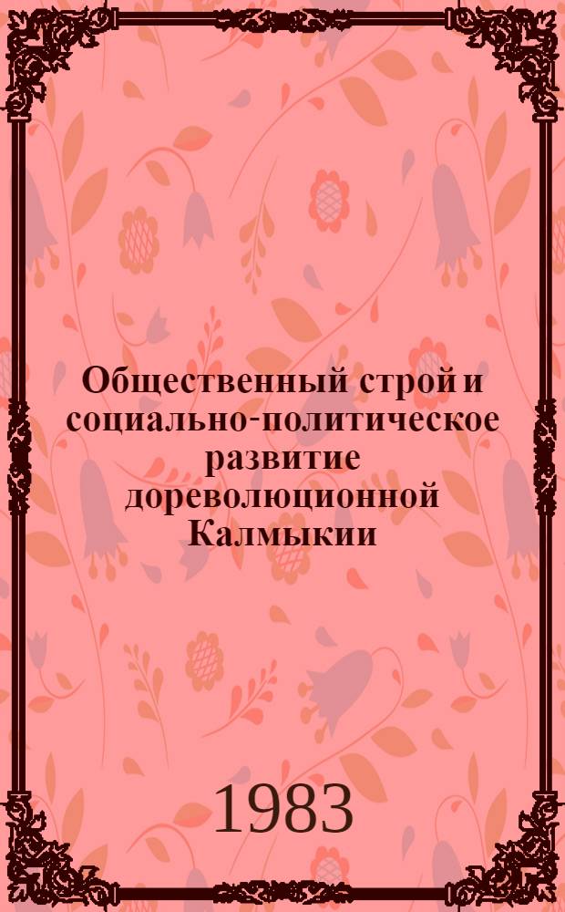 Общественный строй и социально-политическое развитие дореволюционной Калмыкии : Сб. ст.