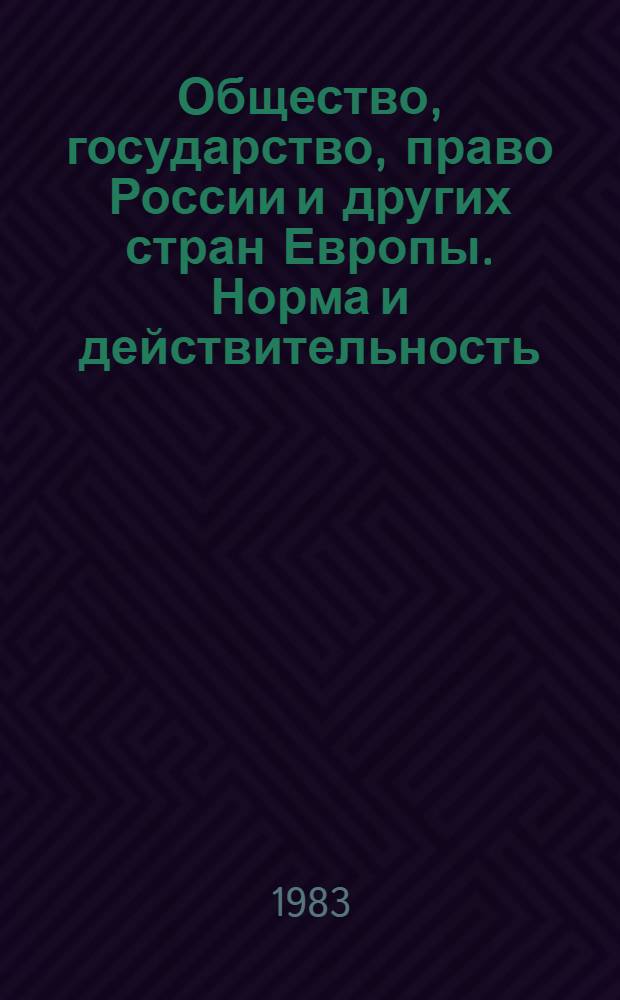 Общество, государство, право России и других стран Европы. Норма и действительность. Ранний и развитой феодализм : Чтения, посвящ. памяти С.Д. Сказкина, Л.В. Черепнина : Тез. докл. и сообщ., 25-27 окт. 1983 г