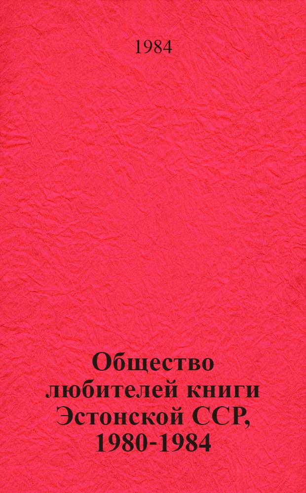 Общество любителей книги Эстонской ССР, 1980-1984 : Материалы