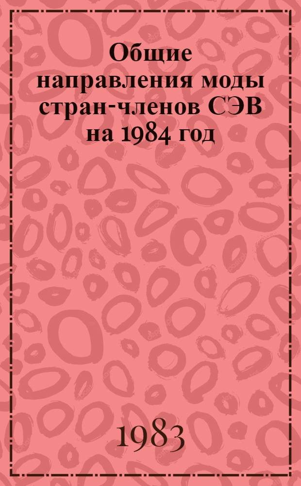 Общие направления моды стран-членов СЭВ на 1984 год : Характеристика коллекций страна-членов СЭВ : Рекомендации