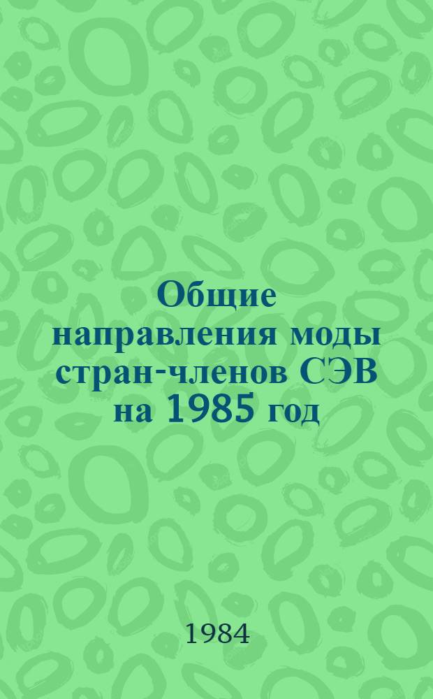 Общие направления моды стран-членов СЭВ на 1985 год : Характеристика коллекций стран-членов СЭВ : Рекомендации