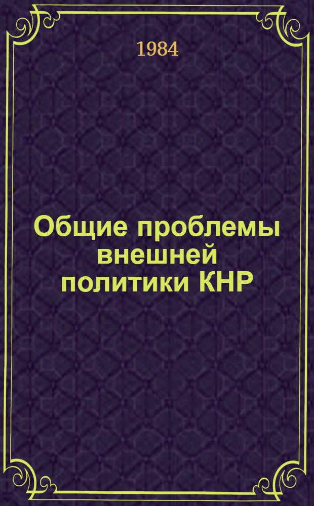 Общие проблемы внешней политики КНР : Сб. ст