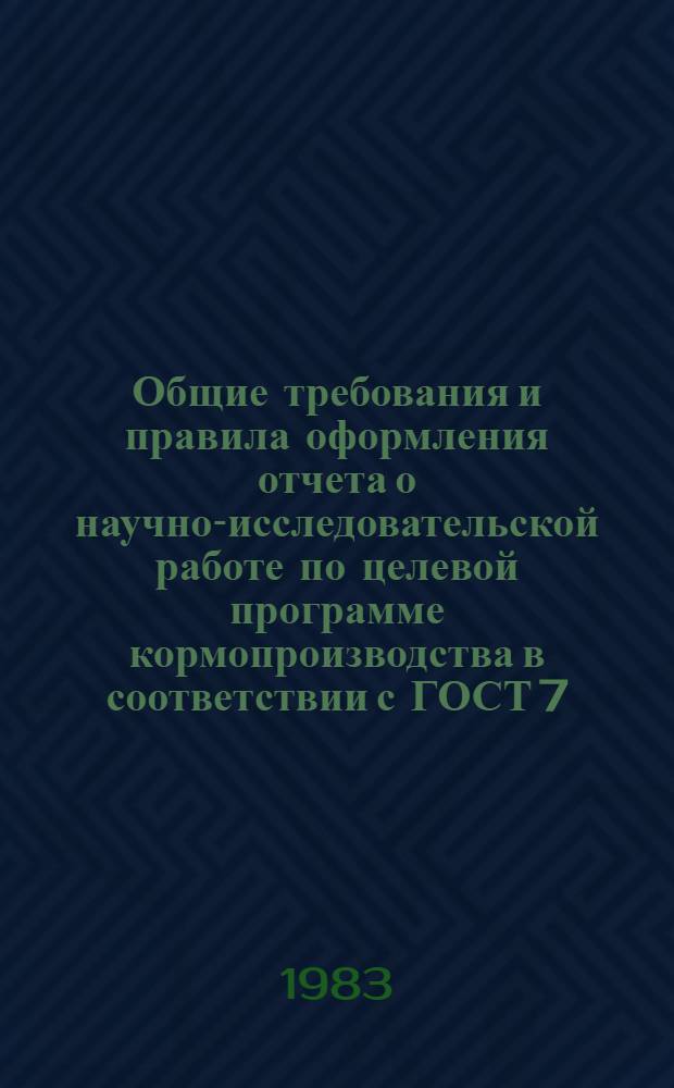 Общие требования и правила оформления отчета о научно-исследовательской работе по целевой программе кормопроизводства в соответствии с ГОСТ 7.32-81