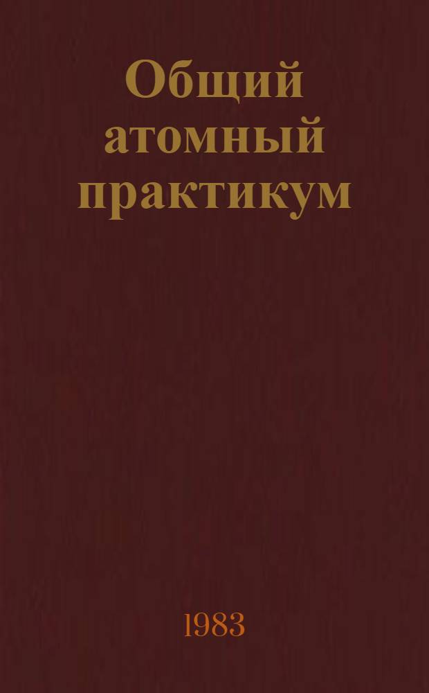 Общий атомный практикум : Сб. метод. ст. для слушателей ФПК