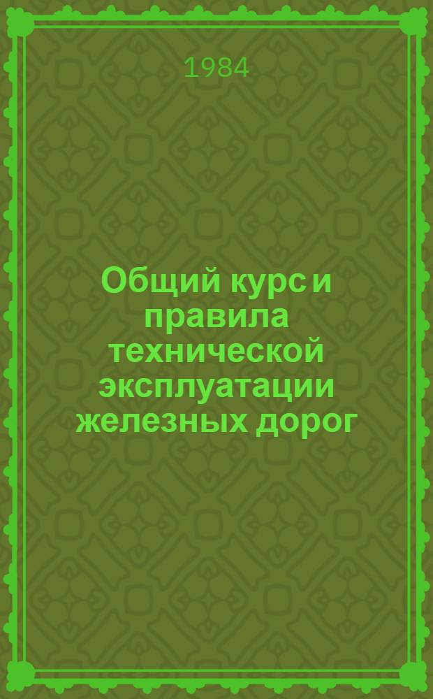 Общий курс и правила технической эксплуатации железных дорог : Учеб. для техникумов ж.-д. трансп