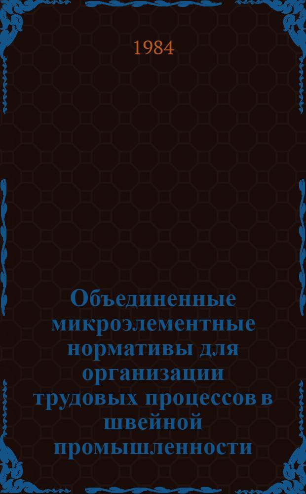 Объединенные микроэлементные нормативы для организации трудовых процессов в швейной промышленности : Сборник