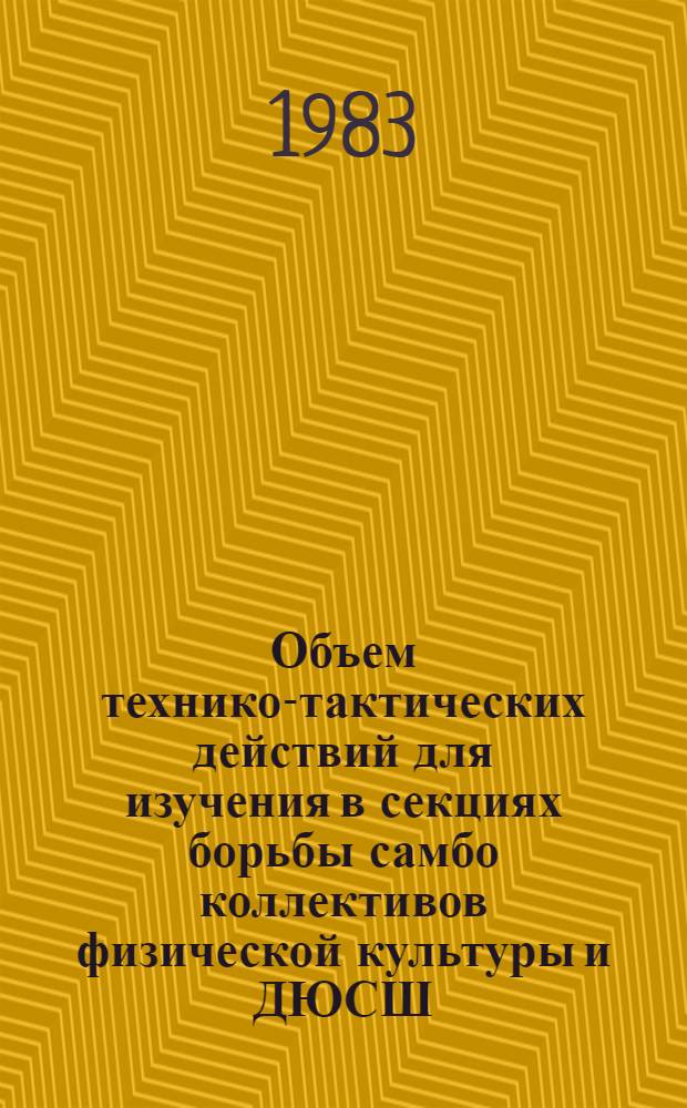 Объем технико-тактических действий для изучения в секциях борьбы самбо коллективов физической культуры и ДЮСШ : Метод. рекомендации