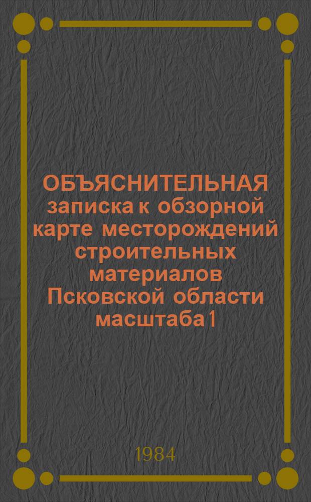 ОБЪЯСНИТЕЛЬНАЯ записка к обзорной карте месторождений строительных материалов Псковской области масштаба 1 : 1000000