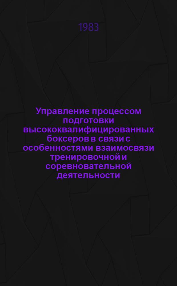 Управление процессом подготовки высококвалифицированных боксеров в связи с особенностями взаимосвязи тренировочной и соревновательной деятельности : Автореф. дис. на соиск. учен. степ. канд. пед. наук : (13.00.04)