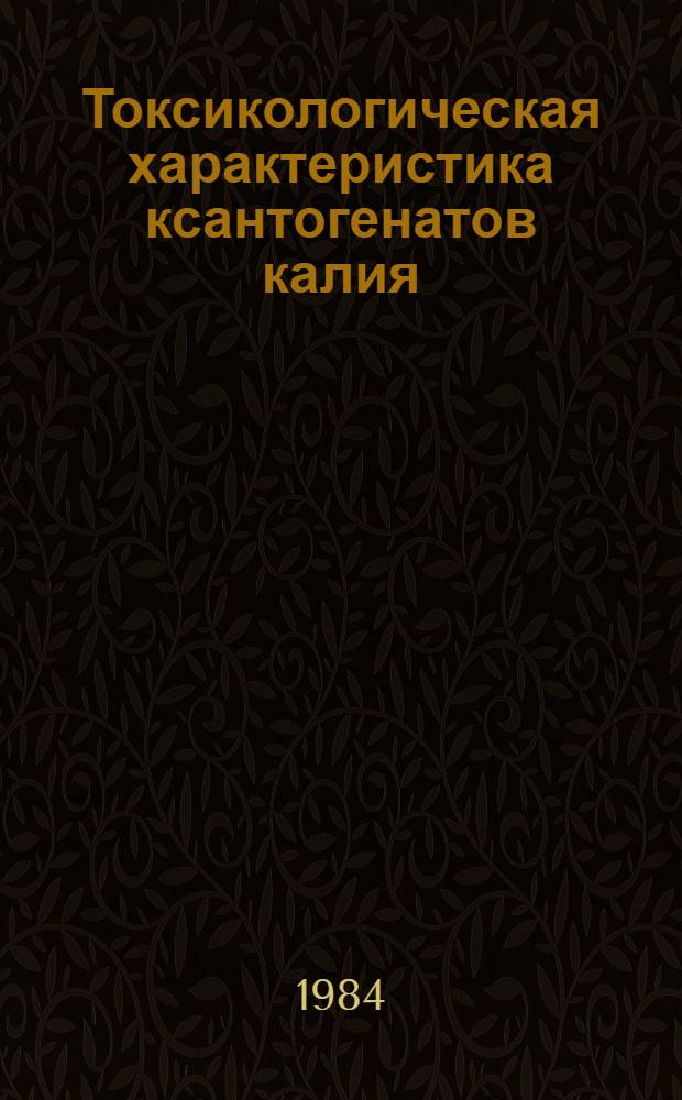 Токсикологическая характеристика ксантогенатов калия (этилового, изопропилового, изобутилового, изоамилового) и их гигиеническое нормирование в воздухе рабочей зоны : Автореф. дис. на соиск. учен. степ. канд. биол. наук : (14.00.07)
