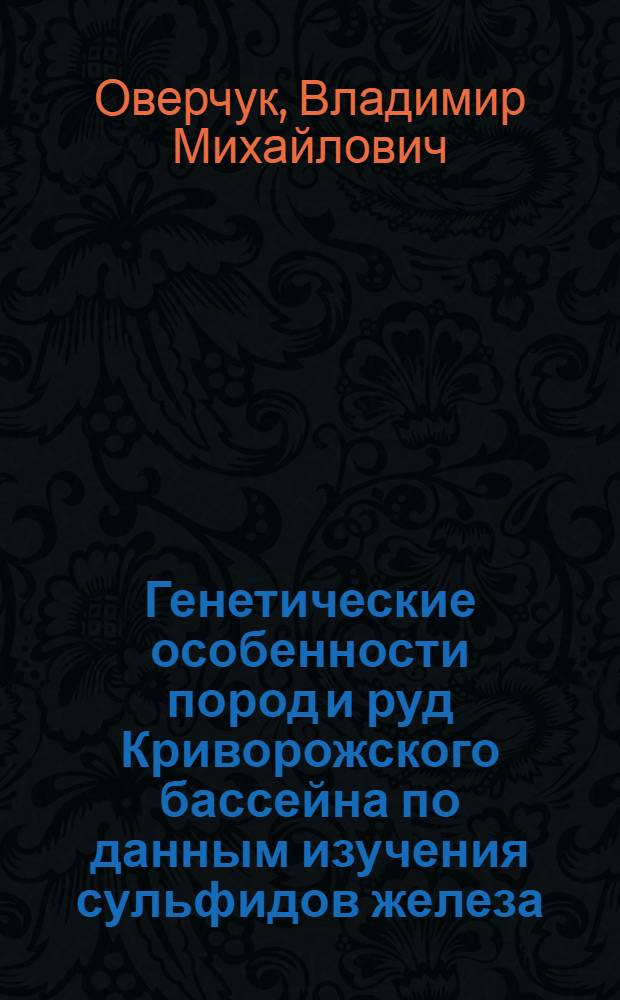 Генетические особенности пород и руд Криворожского бассейна по данным изучения сульфидов железа