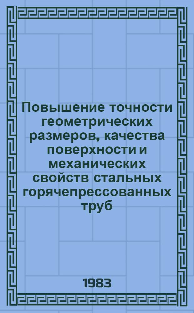 Повышение точности геометрических размеров, качества поверхности и механических свойств стальных горячепрессованных труб : Автореф. дис. на соиск. учен. степ. к. т. н