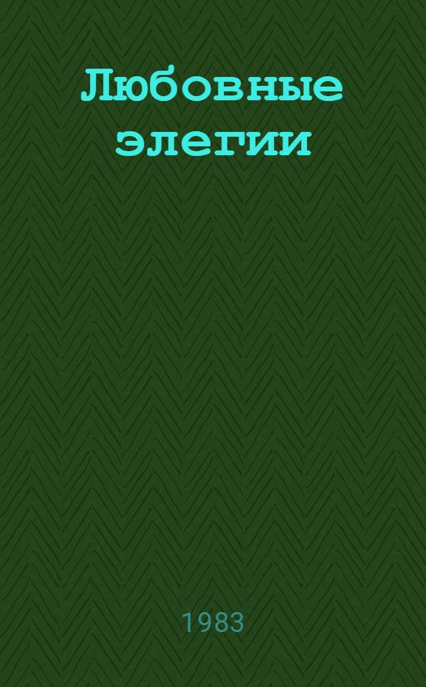 Любовные элегии; Метаморфозы; Скорбные элегии / Публий Овидий Назон; Пер. с латин. С.В. Шервинского; Вступ. ст. С. Ошерова, с. 3-22; Послесл. В. Левика; Коммент. М. Томашевской