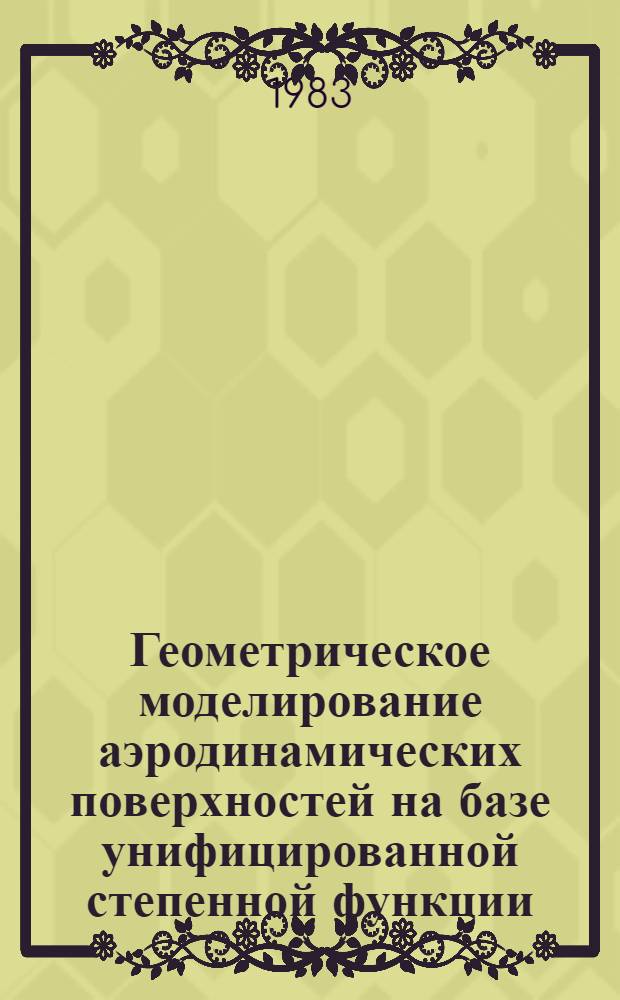 Геометрическое моделирование аэродинамических поверхностей на базе унифицированной степенной функции : Автореф. дис. на соиск. учен. степ. к. т. н