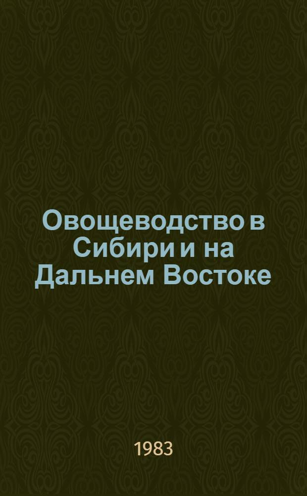 Овощеводство в Сибири и на Дальнем Востоке : Сб. науч. тр