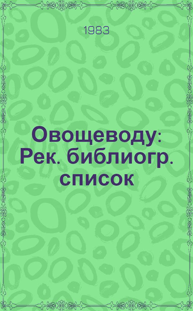 Овощеводу : Рек. библиогр. список
